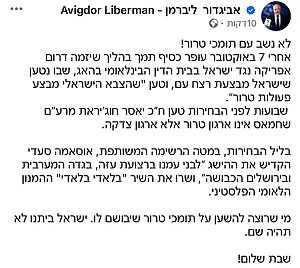 ליברמן: "לא נשב עם תומכי טרור"