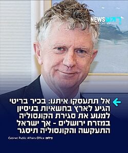 לא עזר להם: היועץ לביטחון לאומי הבריטי ג'ונתן פאוול ביקר בחשאי בישראל בשבוע שעבר בניסיון למנוע את סגירת הקונסוליה הבריטית במזרח ירושלים. אך ישראל התעקשה והקונסוליה תיסגר ביום חמישי הקרוב