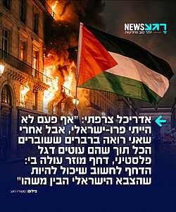 אירופה מתפכחת! אדריכל ופודקאסטר צרפתי, המכונה ברשתות החברתיות l'Observateur, כותב ברשת X: "מעולם לא הייתי פרו ישראלי. גם לא נגד, דרך אגב. באמת, התעלמתי קצת מהסכסוך הזה. אבל ככל שאני רואה יותר ויותר המונים של ברברים שמשמידים הכול תוך ניפוף בדגל הפלסטיני, תחושה מוזרה משתלטת עליי: הרעיון שהצבא הישראלי אולי הבין משהו"